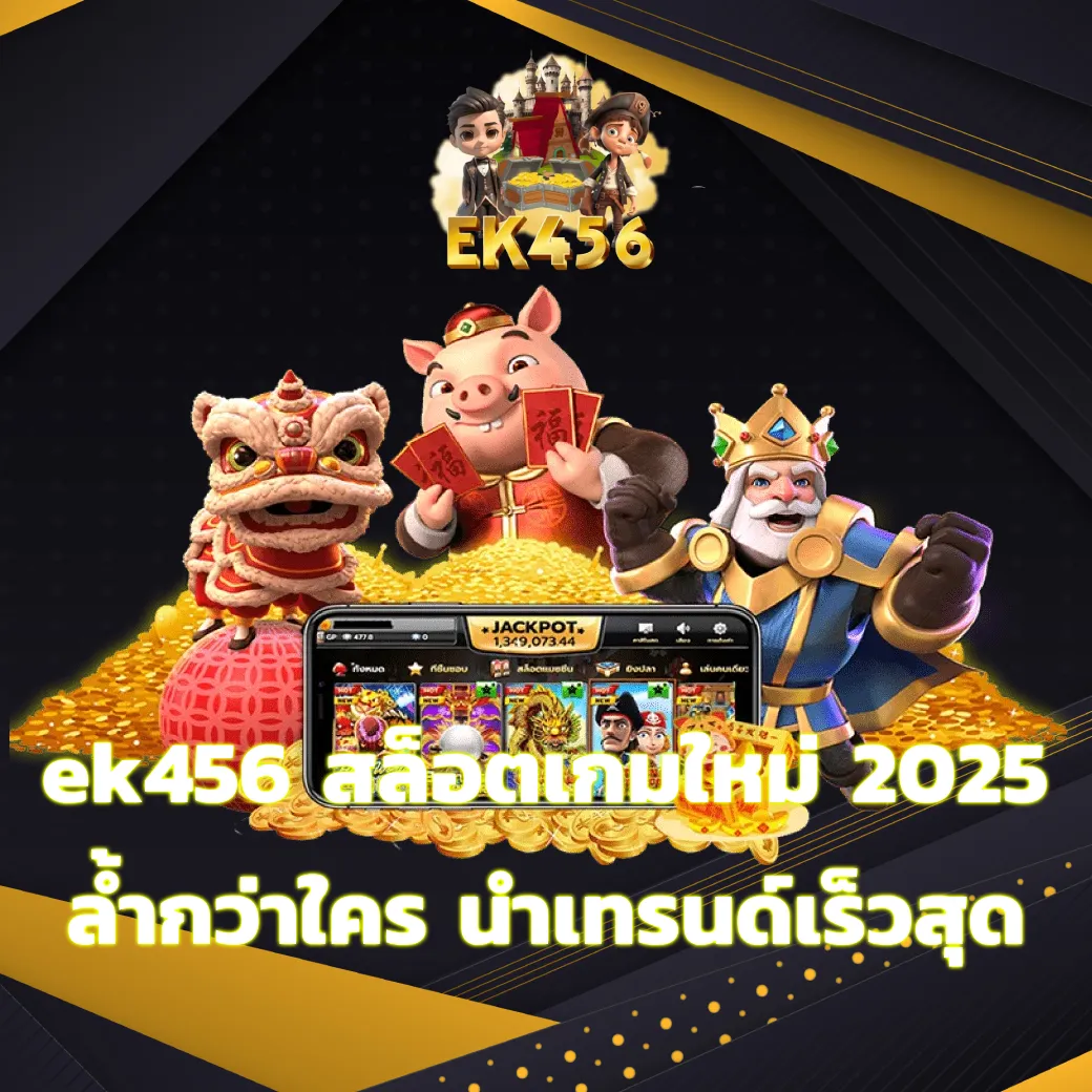 ek456 สล็อตเกมใหม่ 2025 ล้ำกว่าใคร นำเทรนด์เร็วสุดในวงการ ek456
