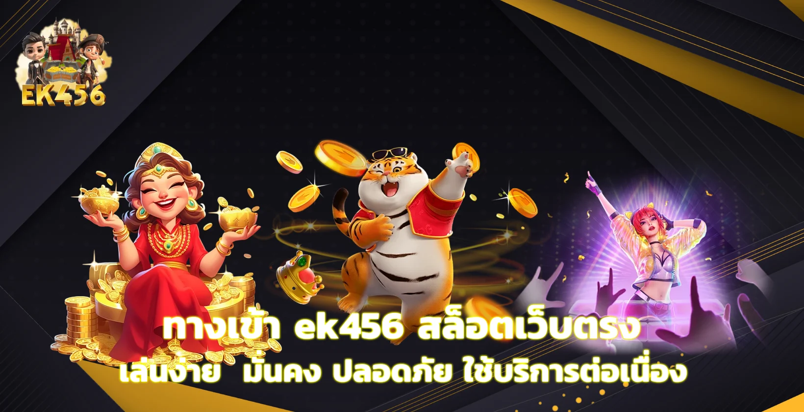 ทางเข้า ek456