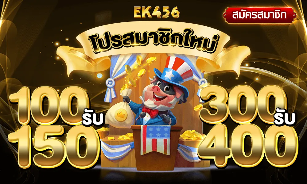 ฝาก 100 รับ150 300 รับ 400