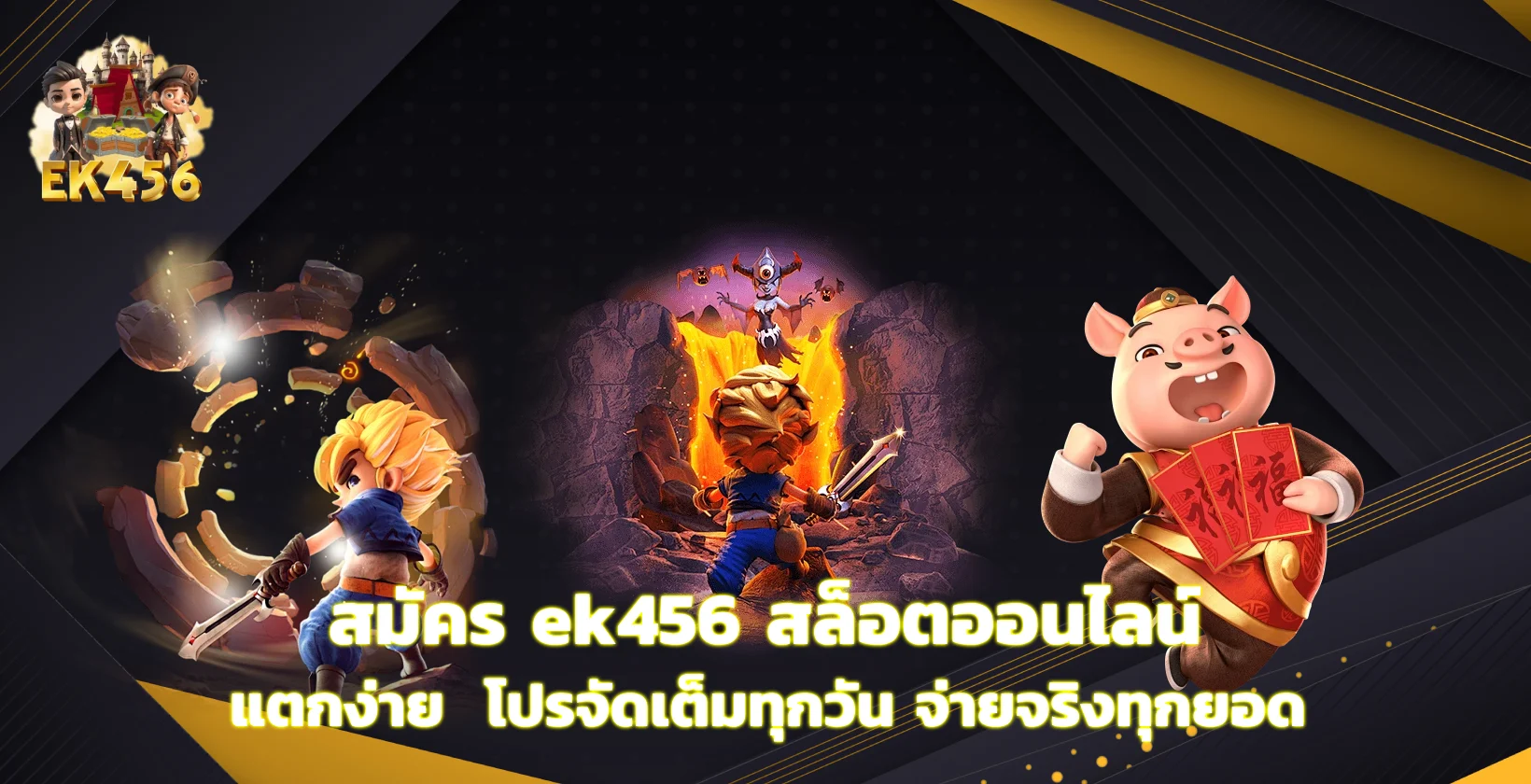 สมัคร ek456