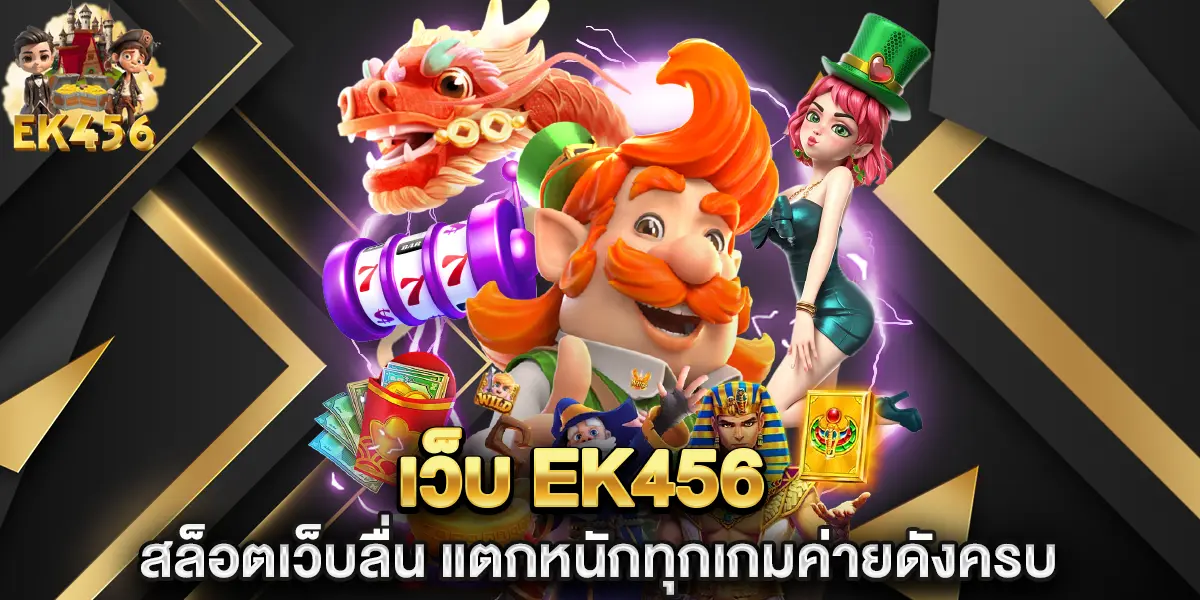เว็บ ek456 สล็อตเว็บลื่น